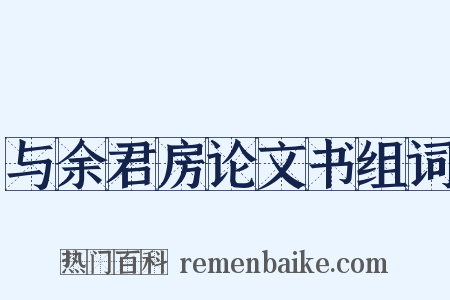 与余君房论文书组词是什么意思的图片